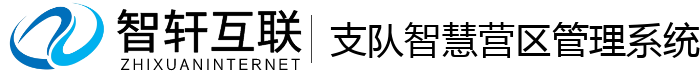 支队智慧营区管理系统